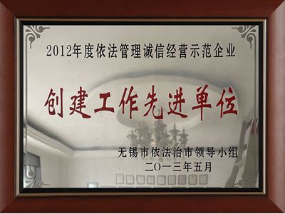 2012年度依法管理誠(chéng)信經(jīng)營(yíng)示范企業(yè)