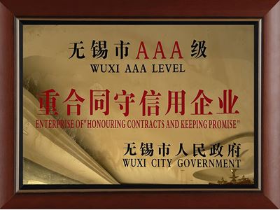 3A級(jí)重合同守信用企業(yè)