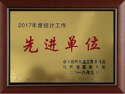 2017年度統(tǒng)計(jì)工作先進(jìn)單位