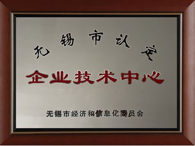 無錫市認定企業(yè)技術中心